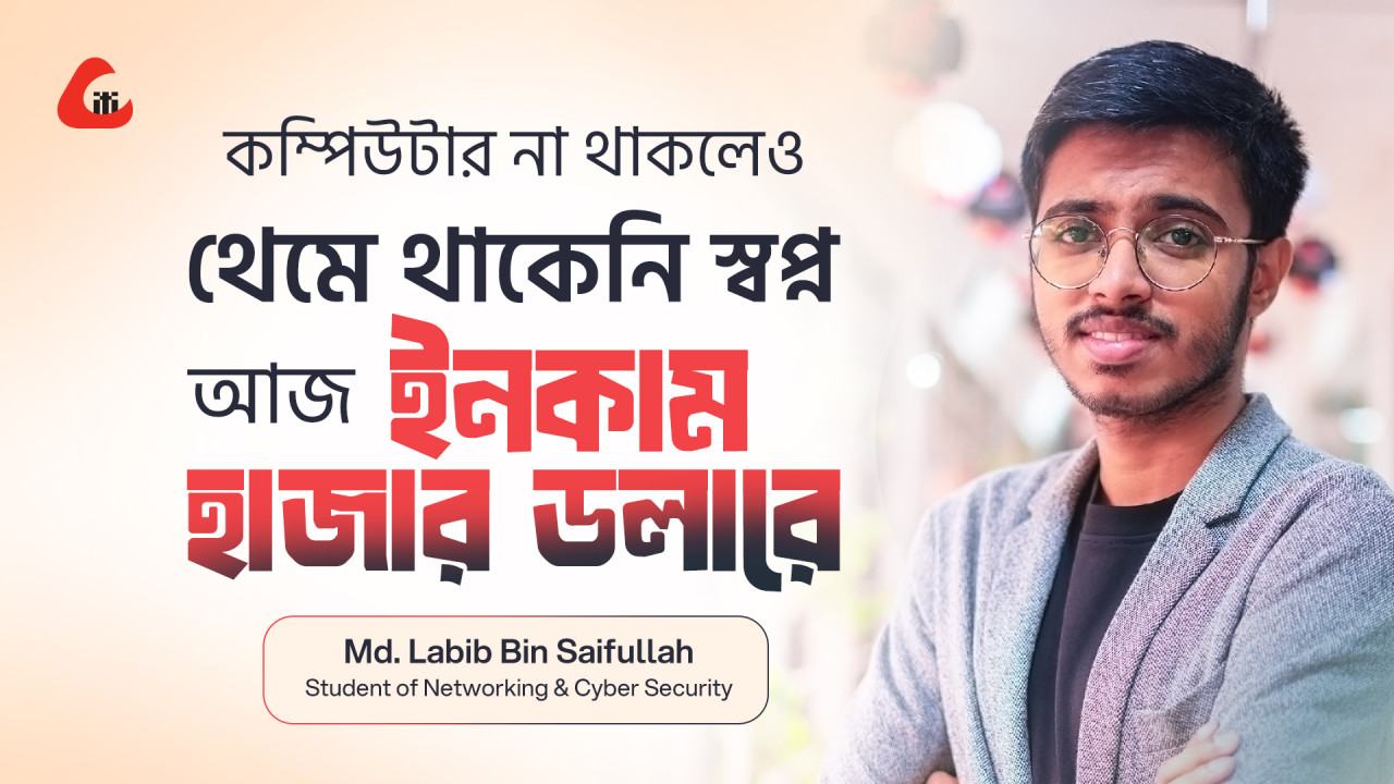 কম্পিউটার না থাকলেও, থেমে থাকেনি স্বপ্ন আজ ইনকাম হাজার ডলারে